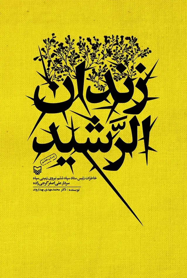 جلد کتاب زندان الرشید