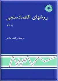 جلد کتاب روشهای اقتصادسنجی