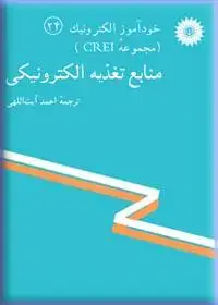 جلد کتاب خود اموز الکترونیک (مجموعه CREI) منابع تغذیه الکترونیکی (24)