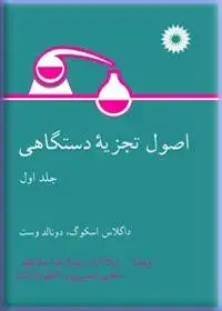 جلد کتاب اصول تجزیه دستگاهی(جلد اول)
