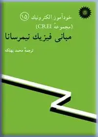 جلد کتاب خود اموز الکترونیک (مجموعه CREI) مبانی فیزیک نیمرسانا-15