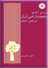 جلد کتاب بررسی اماری وضعیت ارضی ایران در شش استان
