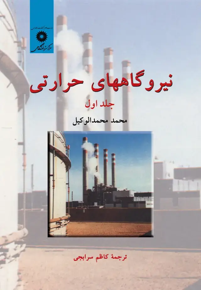 جلد کتاب نیروگاههای حرارتی (جلد اول)