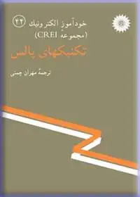 جلد کتاب خود اموز الکترونیک (مجموعه CREI) تکنیکهای پالس-44