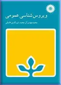 جلد کتاب ویروس شناسی عمومی