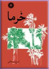 جلد کتاب خرما