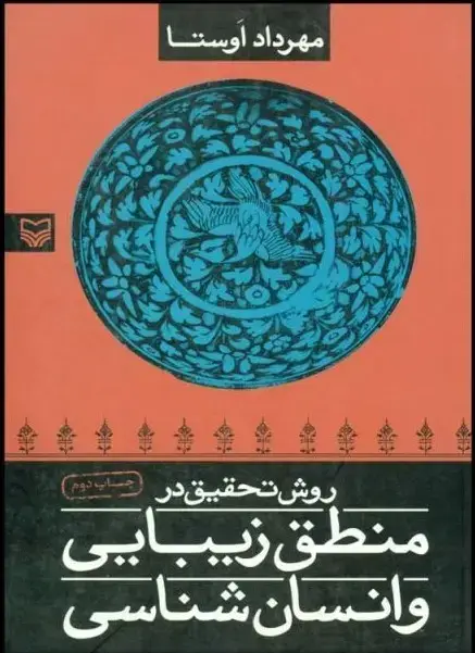جلد کتاب روش تحقیق در منطق زیبایی و انسان شناسی