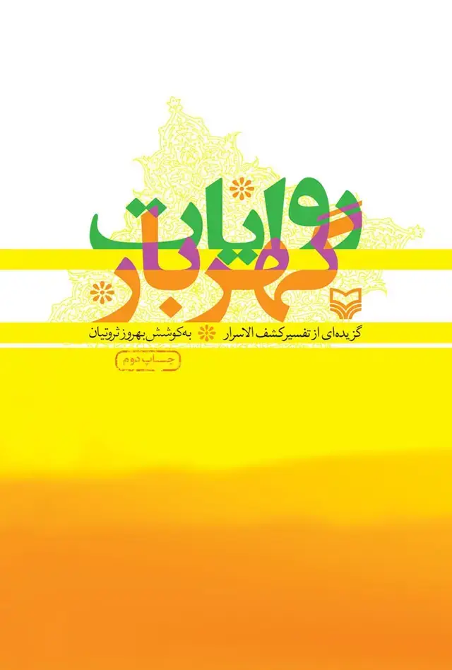 جلد کتاب روایات گهربار