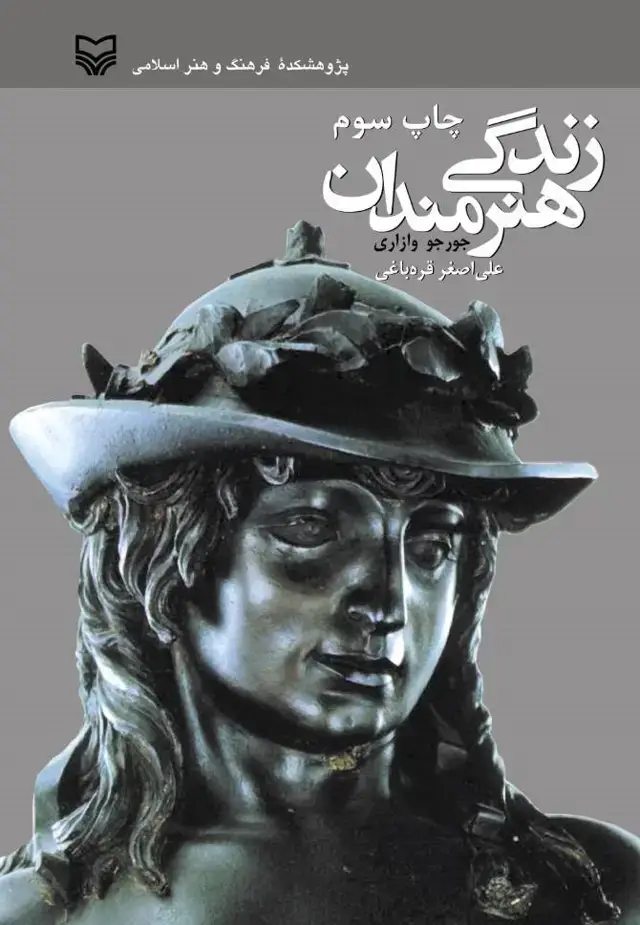 جلد کتاب زندگی هنرمندان