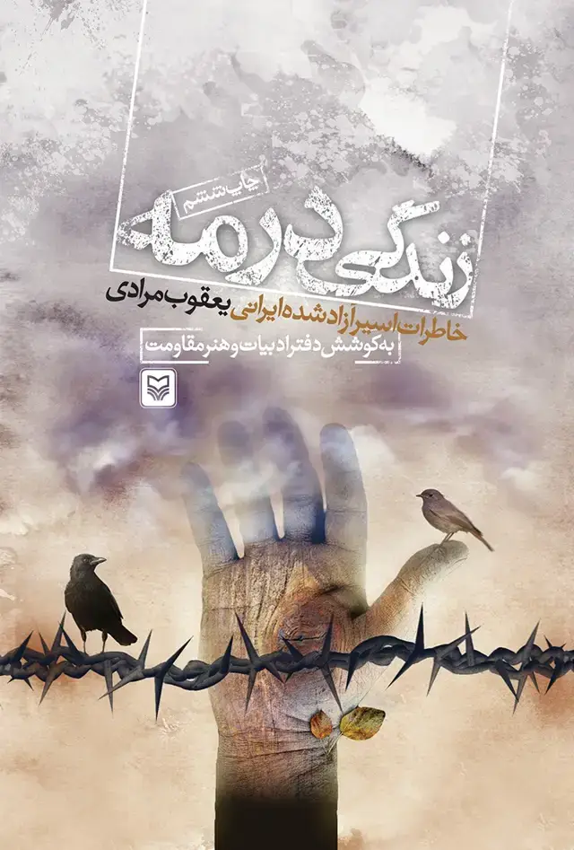 جلد کتاب زندگی در مه
