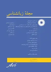 جلد کتاب مجله زبانشناسی-25