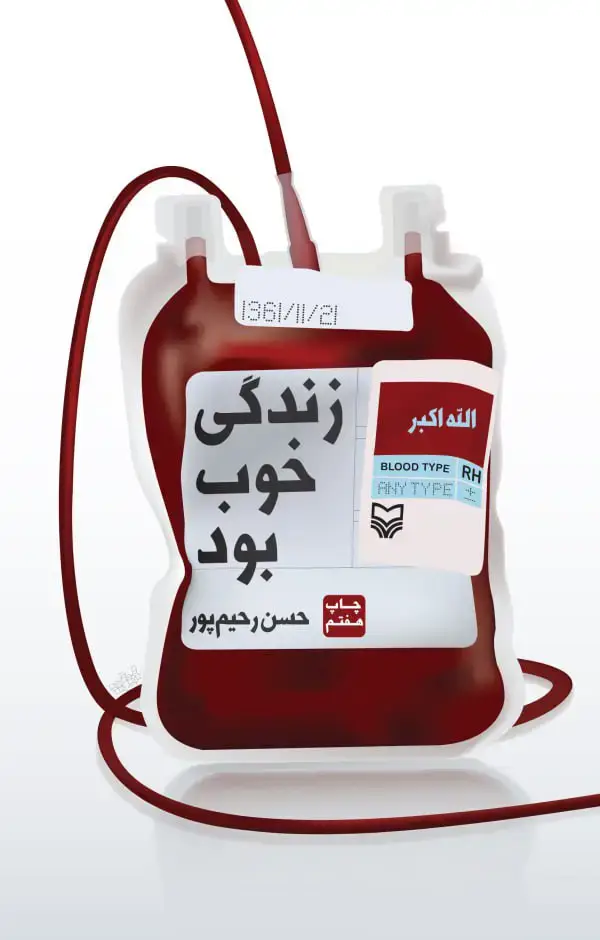 جلد کتاب زندگی خوب بود