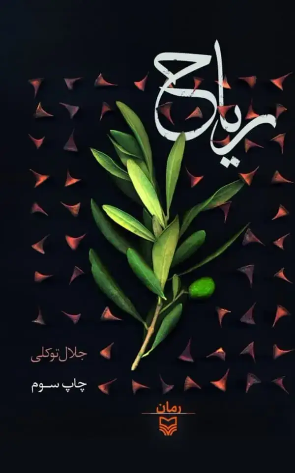 جلد کتاب ریاح