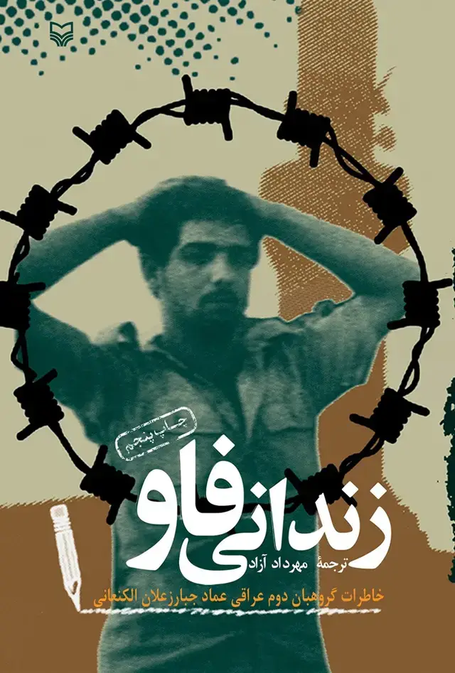 جلد کتاب زندانی فاو