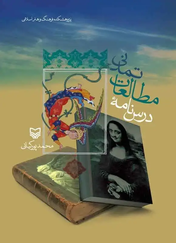 جلد کتاب درس نامه مطالعات تمدنی