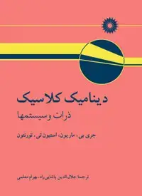 جلد کتاب دینامیک کلاسیک ذرات و سیستمها