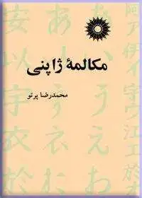 جلد کتاب مکالمه ژاپنی