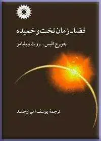 جلد کتاب فضا-زمان تخت و خمیده