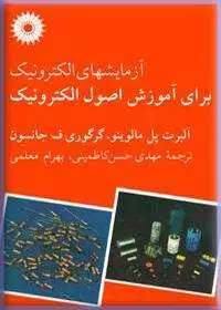 جلد کتاب ازمایشهای الکترونیک برای اموزش اصول الکترونیک
