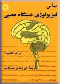 جلد کتاب مبانی فیزیولوژی دستگاه عصبی