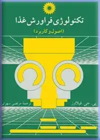 جلد کتاب تکنولوژی فراورش غذا (اصول و کاربرد)