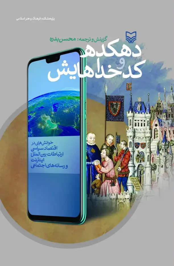 جلد کتاب دهکده و کدخداهایش