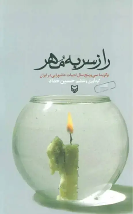 جلد کتاب راز سر به مهر