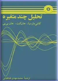 جلد کتاب تحلیل چند متغیره