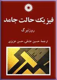 جلد کتاب فیزیک حالت جامد