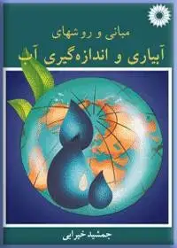 جلد کتاب مبانی و روشهای ابیاری و اندازه گیری اب