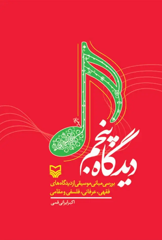 جلد کتاب دیدگاه پنجم