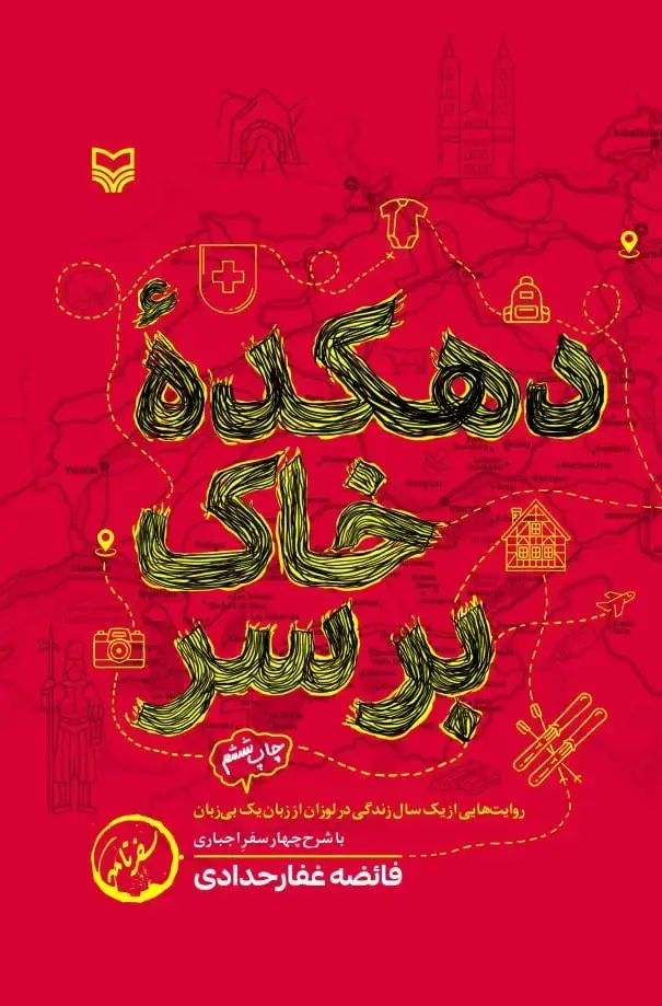 جلد کتاب دهکده خاک برسر