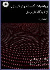 جلد کتاب ریاضیات گسسته و ترکیبیاتی از دیدگاه کاربردی (جلد دوم)