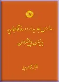جلد کتاب مدارس جدید در دوره قاجاریه؛ بانیان و پیشروان