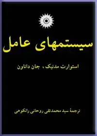 جلد کتاب سیستمهای عامل