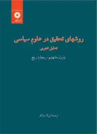 جلد کتاب روشهای تحقیق در علوم سیاسی؛ تحلیل تجربی
