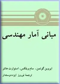جلد کتاب مبانی امار مهندسی