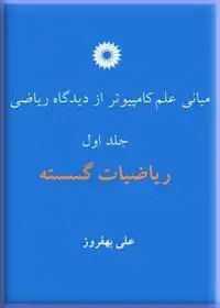 جلد کتاب مبانی علم کامپیوتر از دیدگاه ریاضی (جلد اول: ریاضیات گسسته)