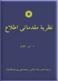 جلد کتاب نظریه مقدماتی اطلاع