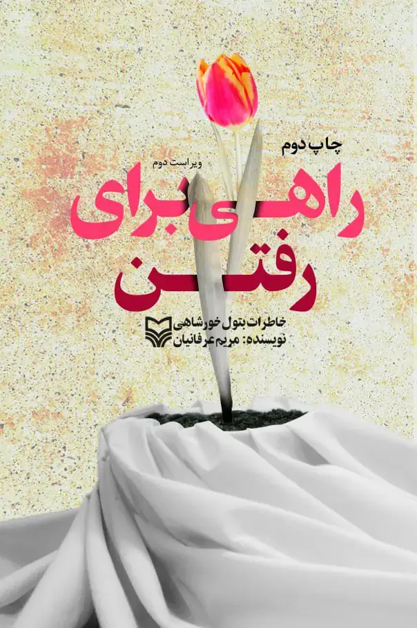 جلد کتاب راهی برای رفتن