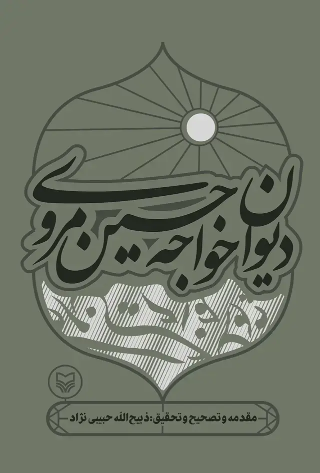 جلد کتاب دیوان خواجه حسین مروی