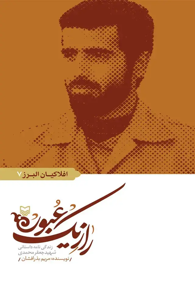 جلد کتاب راز یک عبور