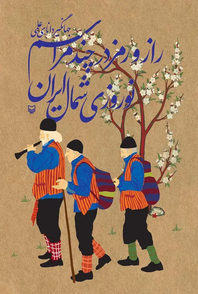 جلد کتاب راز و رمز در چند مراسم نوروزی در شمال ایران