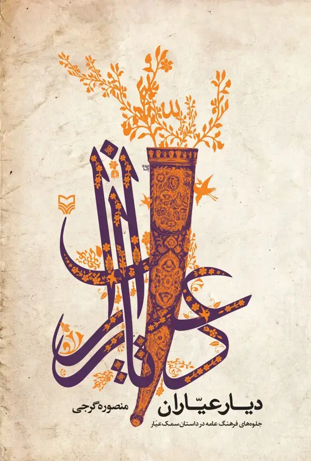 جلد کتاب دیار عیاران