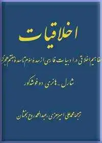 جلد کتاب اخلاقیات-مفاهیم اخلاقی در ادبیات فارسی از سده سوم تا سده هفتم هجری