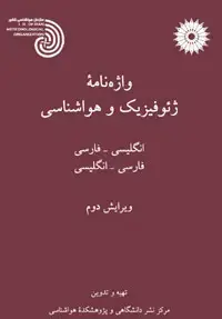 جلد کتاب واژه نامه ژئوفیزیک و هواشناسی (انگلیسی-فارسی، فارسی-انگلیسی)