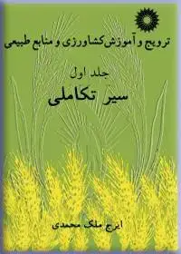 جلد کتاب ترویج و اموزش کشاورزی و منابع طبیعی (جلد اول: سیر تکاملی)