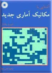 جلد کتاب اشنایی با مکانیک اماری جدید