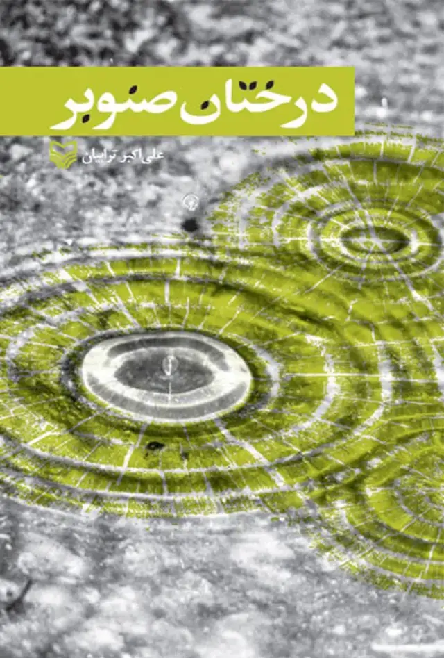 جلد کتاب درختان صنوبر
