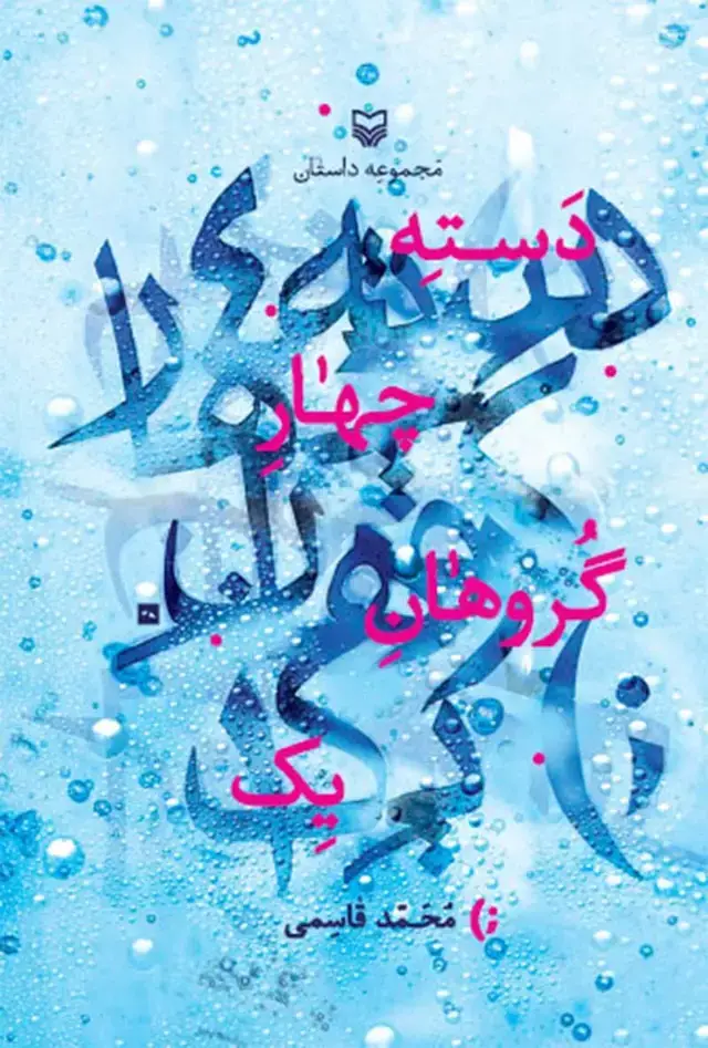 جلد کتاب دسته چهار گروهان یک